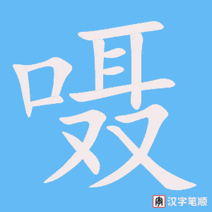 《嗫》的笔顺动画写字动画演示