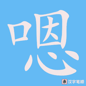 《嗯》的笔顺动画写字动画演示