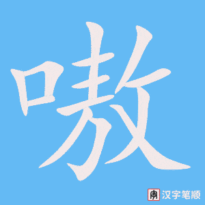 《嗷》的笔顺动画写字动画演示