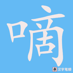 《嘀》的笔顺动画写字动画演示