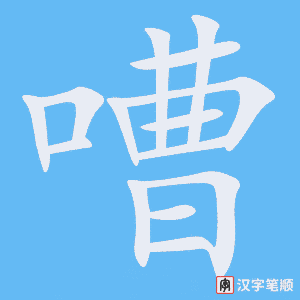 《嘈》的笔顺动画写字动画演示