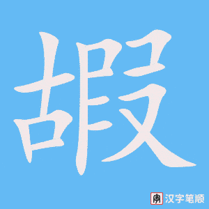 《嘏》的笔顺动画写字动画演示