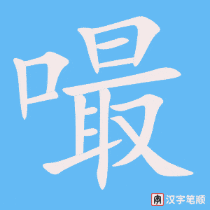《嘬》的笔顺动画写字动画演示