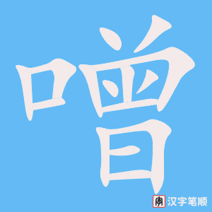 《噌》的笔顺动画写字动画演示