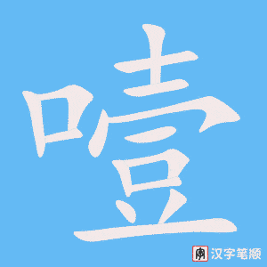 《噎》的笔顺动画写字动画演示
