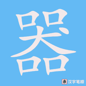 《器》的笔顺动画写字动画演示