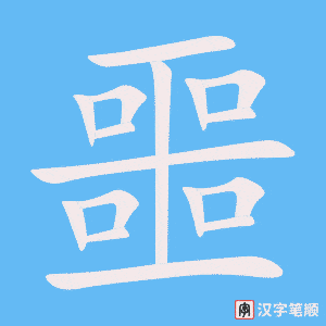 《噩》的笔顺动画写字动画演示