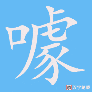 《噱》的笔顺动画写字动画演示