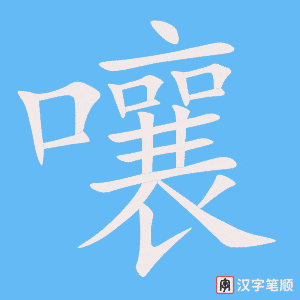 《嚷》的笔顺动画写字动画演示