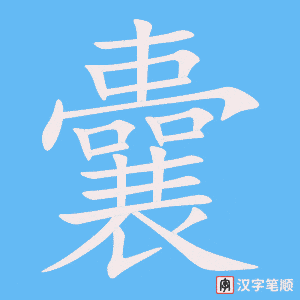 《囊》的笔顺动画写字动画演示