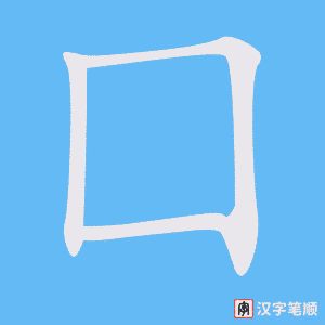 《囗》的笔顺动画写字动画演示