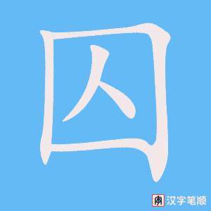 《囚》的笔顺动画写字动画演示
