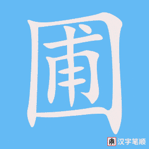 《圃》的笔顺动画写字动画演示