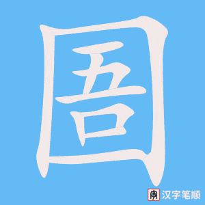 《圄》的笔顺动画写字动画演示