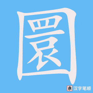 《圜》的笔顺动画写字动画演示