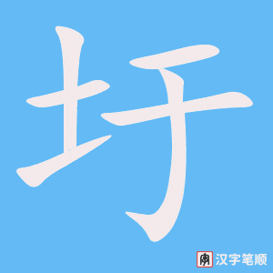 《圩》的笔顺动画写字动画演示