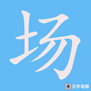 《场》的笔顺动画写字动画演示
