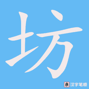 《坊》的笔顺动画写字动画演示
