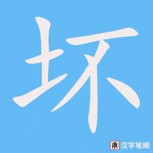 《坏》的笔顺动画写字动画演示