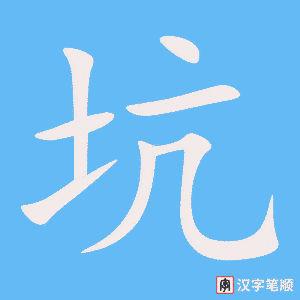 《坑》的笔顺动画写字动画演示