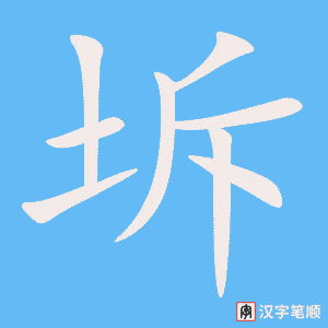 《坼》的笔顺动画写字动画演示