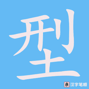 《型》的笔顺动画写字动画演示