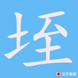 《垤》的笔顺动画写字动画演示