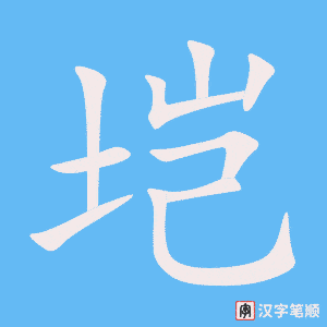 《垲》的笔顺动画写字动画演示