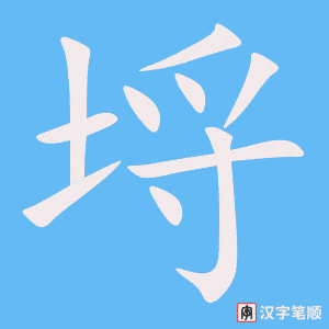 《埒》的笔顺动画写字动画演示