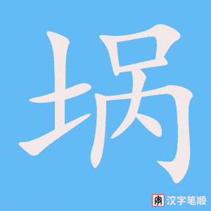 《埚》的笔顺动画写字动画演示