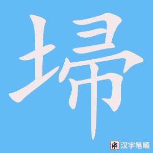 《埽》的笔顺动画写字动画演示