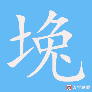 《堍》的笔顺动画写字动画演示