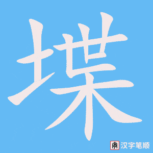 《堞》的笔顺动画写字动画演示