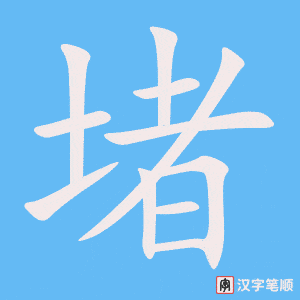 《堵》的笔顺动画写字动画演示
