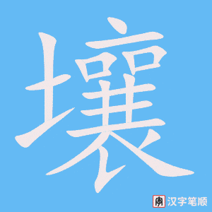 《壤》的笔顺动画写字动画演示