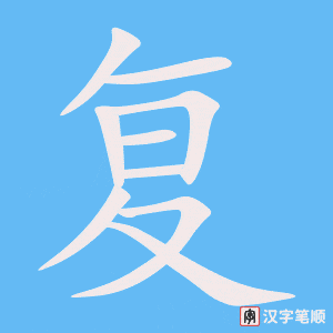 《复》的笔顺动画写字动画演示