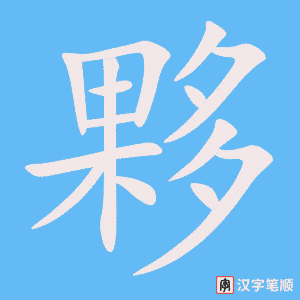 《夥》的笔顺动画写字动画演示