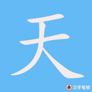 《天》的笔顺动画写字动画演示