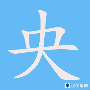 《央》的笔顺动画写字动画演示