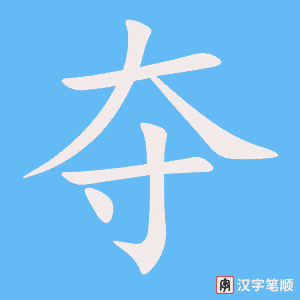 《夺》的笔顺动画写字动画演示