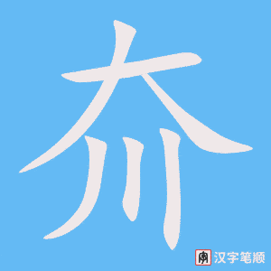 《夼》的笔顺动画写字动画演示