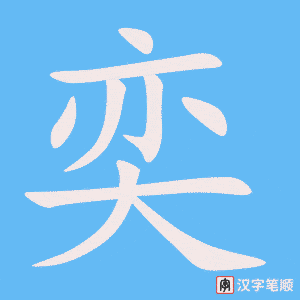 《奕》的笔顺动画写字动画演示