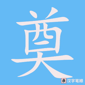 《奠》的笔顺动画写字动画演示