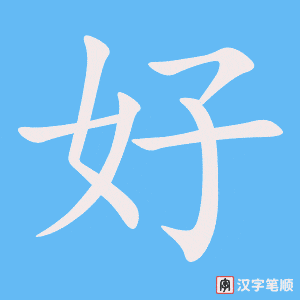 《好》的笔顺动画写字动画演示