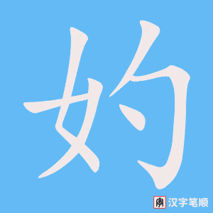 《妁》的笔顺动画写字动画演示