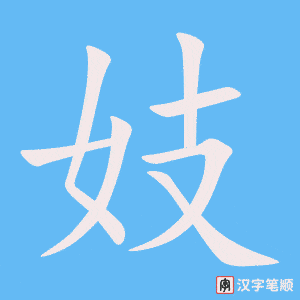 《妓》的笔顺动画写字动画演示