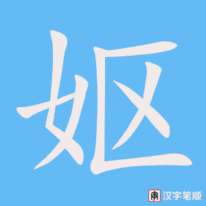 《妪》的笔顺动画写字动画演示