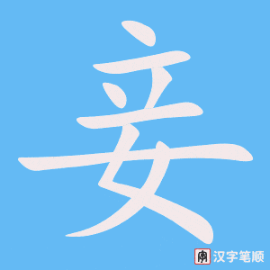 《妾》的笔顺动画写字动画演示