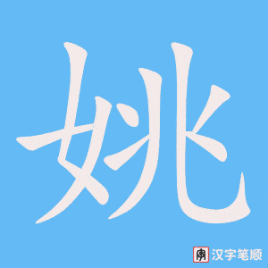 《姚》的笔顺动画写字动画演示