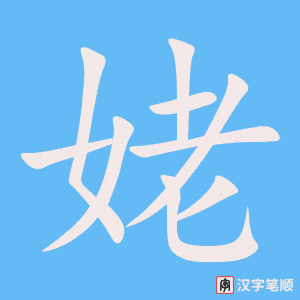 《姥》的笔顺动画写字动画演示